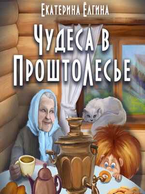 cover image of Чудеса в ПроштоЛесье
